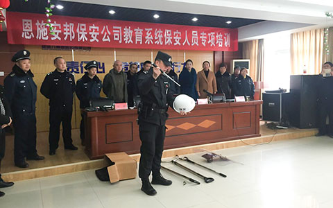 恩施安邦组织召开校园保安专项培训