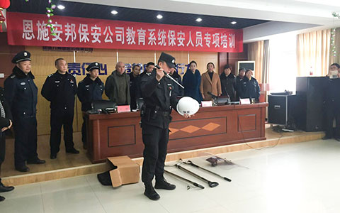 安邦公司组织召开校园保安专项培训