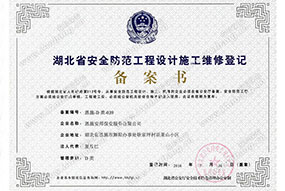 安全防范工程设计施工维修备案书