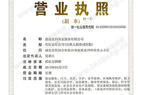 安邦营业执照