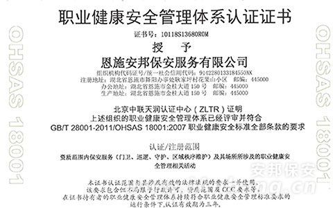 职业健康安全管理体系认证证书