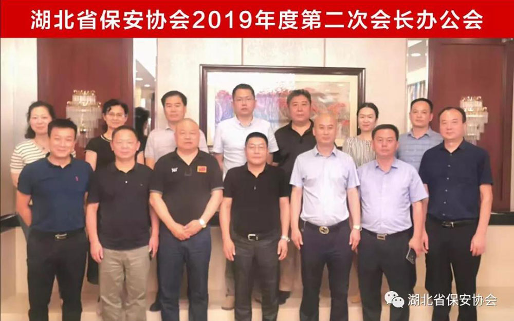 湖北省保安协会召开2019年度第二次会长办公会