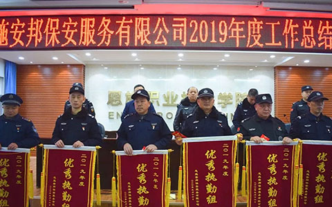 恩施安邦保安公司隆重召开2019年度工作总结暨表彰大会