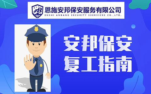 【复工指南】安邦保安复工指南，请注意查收！！