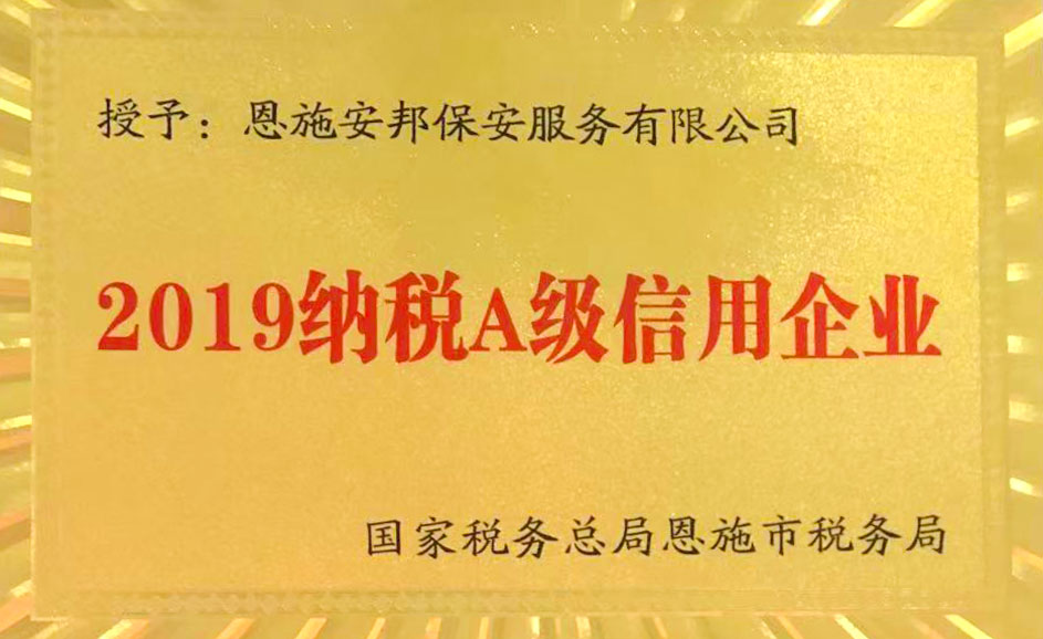 2019纳税A级信用企业.jpg