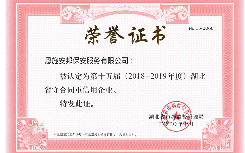 第十五届湖北省守合同重信用企业.jpg