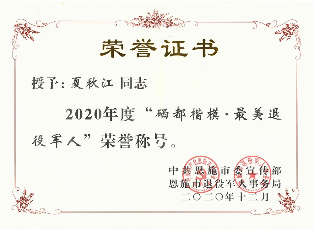 夏秋江同志2020年度“硒都楷模·最美退役军人”荣誉称号.jpg