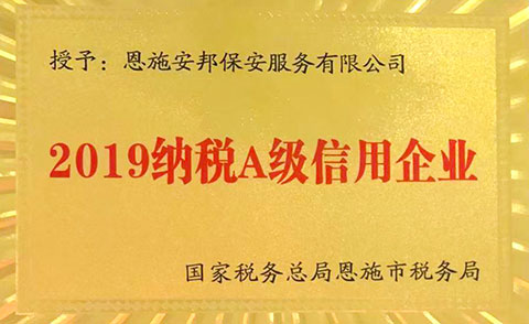 2019纳税A级信用企业