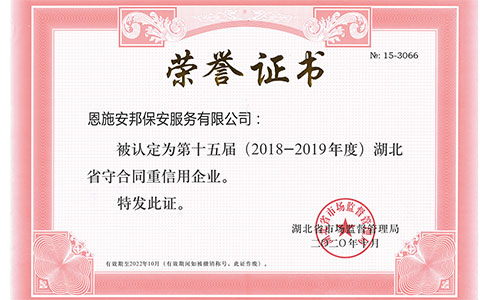 第十五届（2018-2019年度）湖北省守合同重信用企业