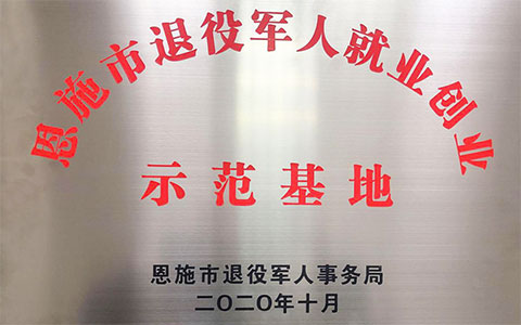 恩施市退役军人就业创业示范基地