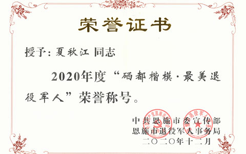 授予夏秋江同志2020年度“硒都楷模·最美退役军人”荣誉称号