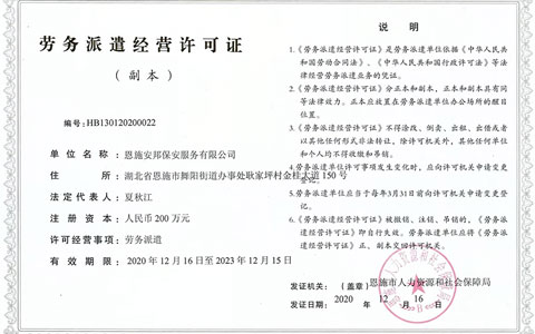 劳务派遣经营许可证