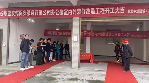 扬帆启新航，奋进正当时 ——安邦公司新办公大楼举行开工仪式