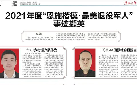 退役不褪色！我公司法定代表人、公司总经理夏秋江获评“恩施楷模·最美退役军人”