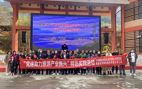 恩施安邦保安公司开展“党建助力旅游产业振兴”特色实践活动