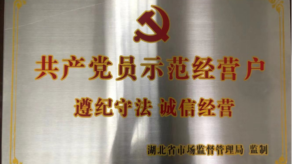 共产党员示范经营户
