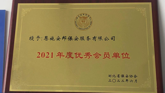 2021年度优秀会员单位