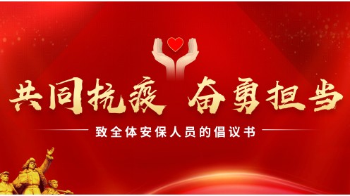 致全体保安人员的倡议书
