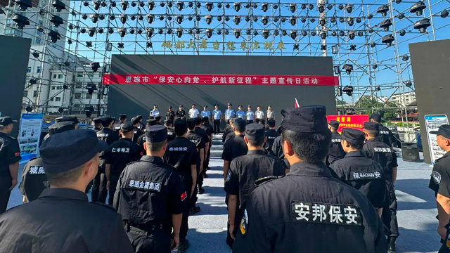 “保安心向党、护航新征程”保安行业主题宣传日活动