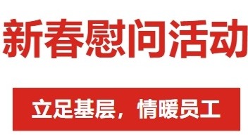 春节慰问送关怀，情系一线暖人心--安邦工会开展贫困员工走访慰问活动