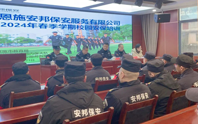 加强培训保平安，铸牢防线迎开学--安邦公司开展2024年春季学期校园安保培训活动
