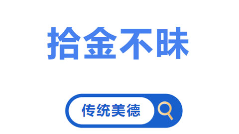 拾金不昧温暖人心，小事大爱彰显美德