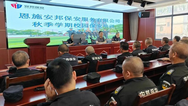 【提升安保技能，守护校园平安】安邦公司组织开展2024年秋季校园安保培训活动