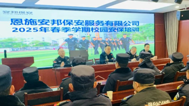 安邦公司组织开展2025年春季学期校园安保培训，筑牢校园安全“防护墙”