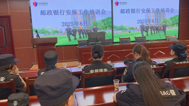 公司开展邮政银行专项安保培训--筑牢金融安全防线，淬炼专业安保精兵