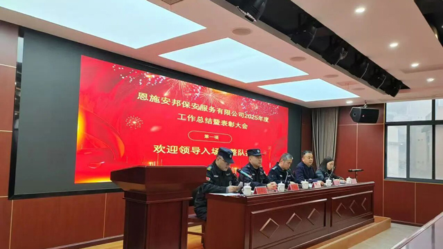 凝心护安·逐光前行 | 恩施安邦保安服务有限公司成立10周年暨2025年终总结表彰大会圆满召开